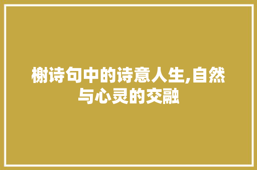 榭诗句中的诗意人生,自然与心灵的交融