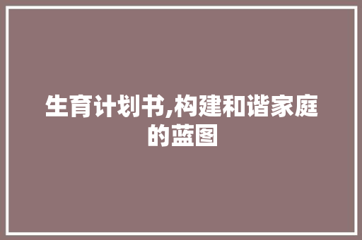 生育计划书,构建和谐家庭的蓝图