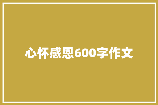 滥诗句的传承与反思_从古至今的文化传承与价值观演变