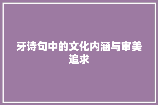 牙诗句中的文化内涵与审美追求