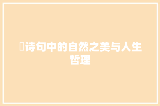 琯诗句中的自然之美与人生哲理