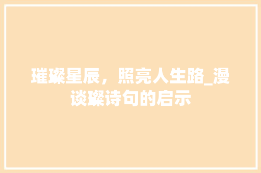 璀璨星辰，照亮人生路_漫谈璨诗句的启示