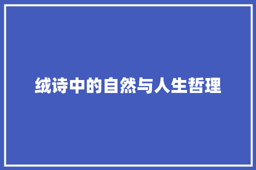 绒诗中的自然与人生哲理