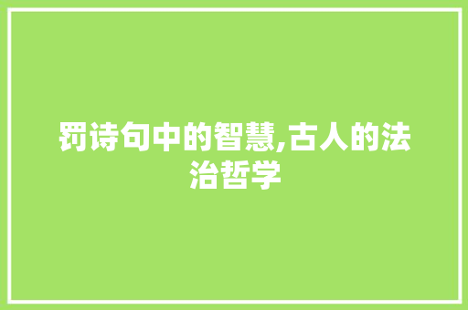 罚诗句中的智慧,古人的法治哲学