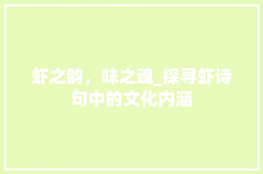 虾之韵，味之魂_探寻虾诗句中的文化内涵
