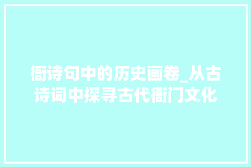 衙诗句中的历史画卷_从古诗词中探寻古代衙门文化