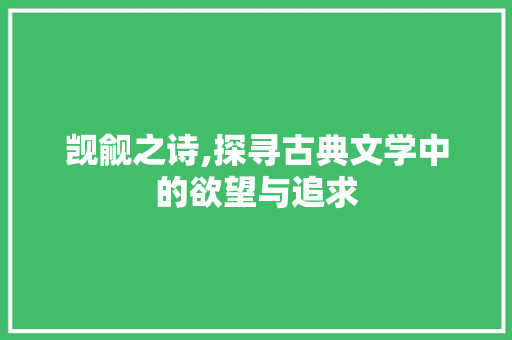 觊觎之诗,探寻古典文学中的欲望与追求