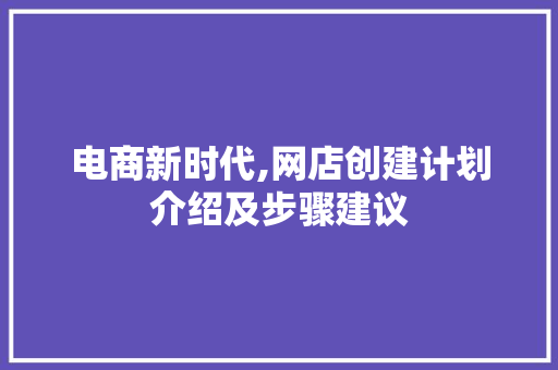 电商新时代,网店创建计划介绍及步骤建议