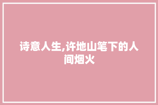 诗意人生,许地山笔下的人间烟火