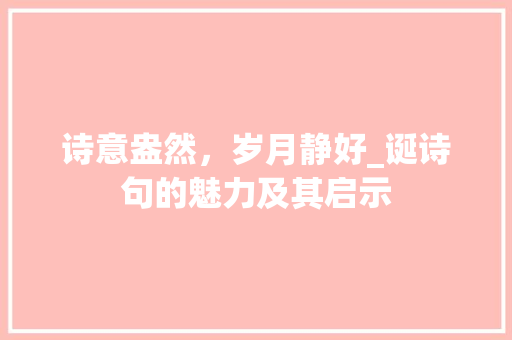 诗意盎然，岁月静好_诞诗句的魅力及其启示