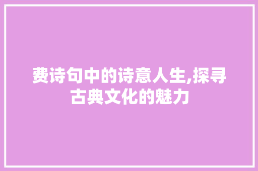 费诗句中的诗意人生,探寻古典文化的魅力
