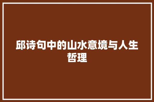 邱诗句中的山水意境与人生哲理