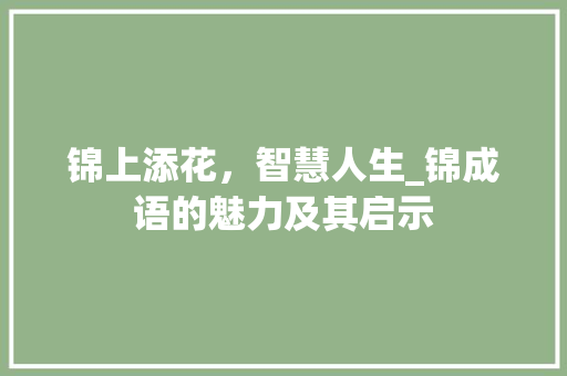 锦上添花，智慧人生_锦成语的魅力及其启示