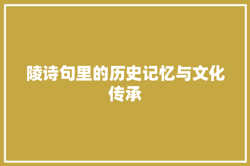 陵诗句里的历史记忆与文化传承 采访稿