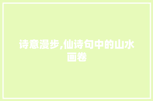 诗意漫步,仙诗句中的山水画卷