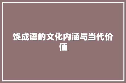 饶成语的文化内涵与当代价值
