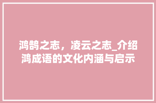 鸿鹄之志，凌云之志_介绍鸿成语的文化内涵与启示