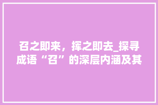 召之即来，挥之即去_探寻成语“召”的深层内涵及其现实意义