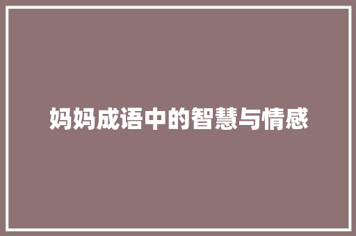 妈妈成语中的智慧与情感