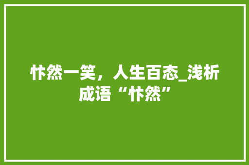 忭然一笑，人生百态_浅析成语“忭然” 工作总结