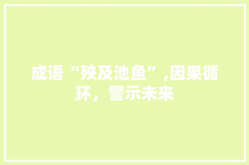 成语“殃及池鱼”,因果循环，警示未来