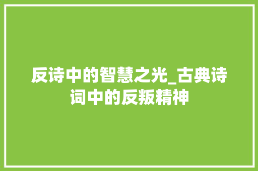 反诗中的智慧之光_古典诗词中的反叛精神