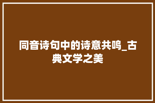 同音诗句中的诗意共鸣_古典文学之美