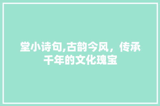 堂小诗句,古韵今风，传承千年的文化瑰宝