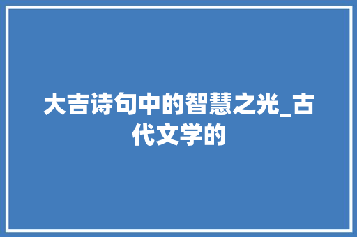 大吉诗句中的智慧之光_古代文学的