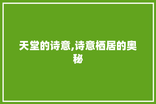 天堂的诗意,诗意栖居的奥秘