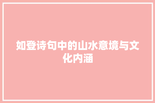 如登诗句中的山水意境与文化内涵