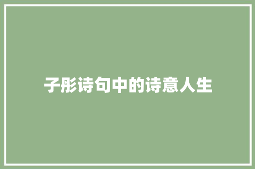 子彤诗句中的诗意人生