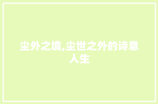 尘外之境,尘世之外的诗意人生