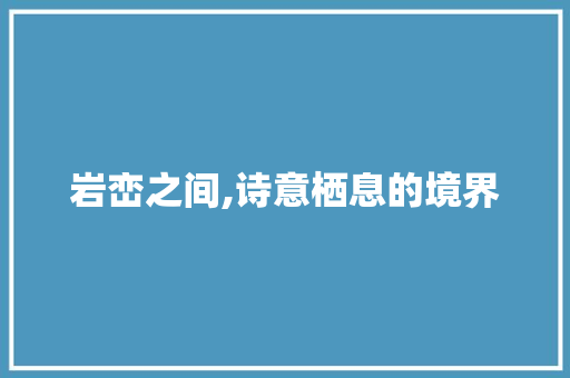 岩峦之间,诗意栖息的境界