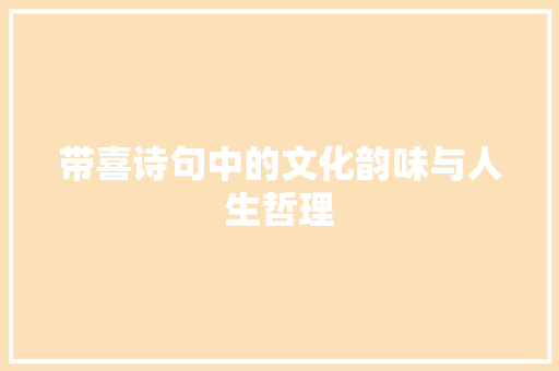 带喜诗句中的文化韵味与人生哲理