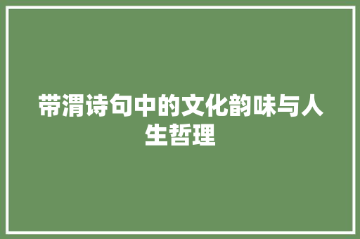 带渭诗句中的文化韵味与人生哲理