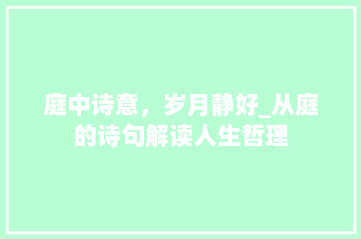 庭中诗意，岁月静好_从庭的诗句解读人生哲理