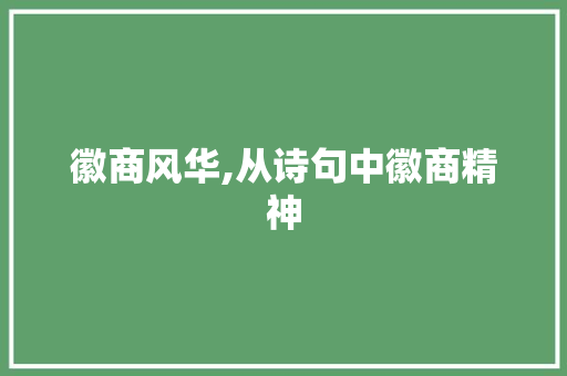 徽商风华,从诗句中徽商精神