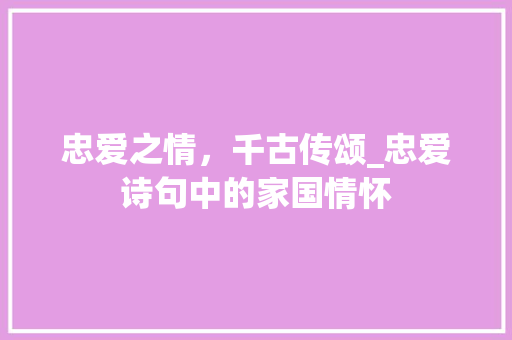 忠爱之情，千古传颂_忠爱诗句中的家国情怀