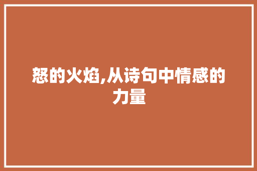怒的火焰,从诗句中情感的力量