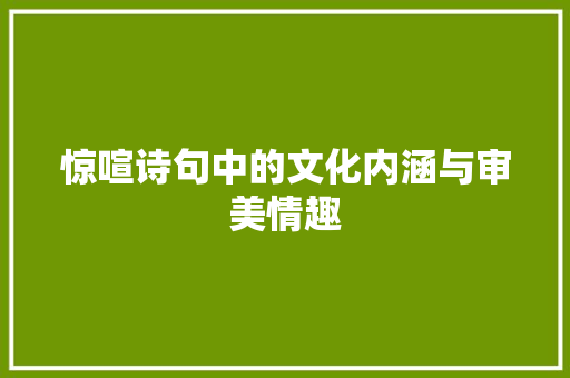 惊喧诗句中的文化内涵与审美情趣