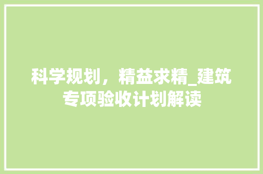科学规划，精益求精_建筑专项验收计划解读