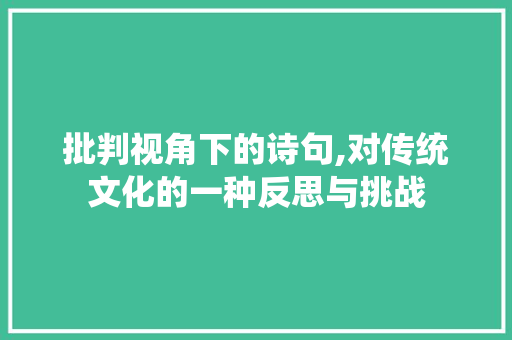 批判视角下的诗句,对传统文化的一种反思与挑战 生活类