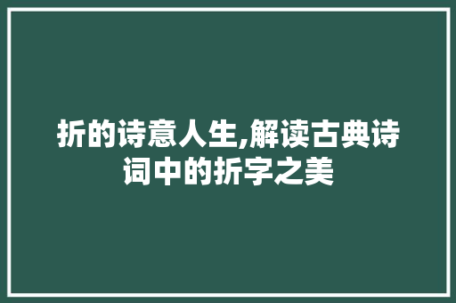 折的诗意人生,解读古典诗词中的折字之美 采访稿