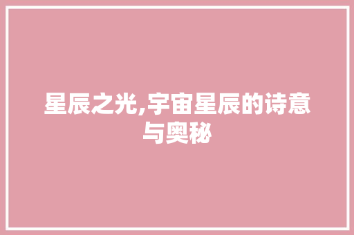 星辰之光,宇宙星辰的诗意与奥秘