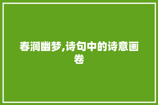春涧幽梦,诗句中的诗意画卷