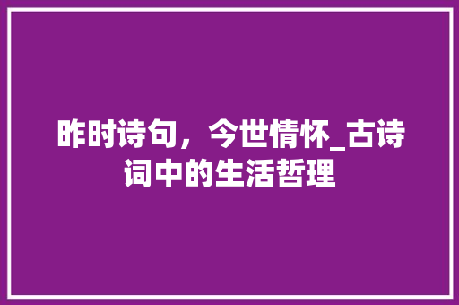 昨时诗句，今世情怀_古诗词中的生活哲理