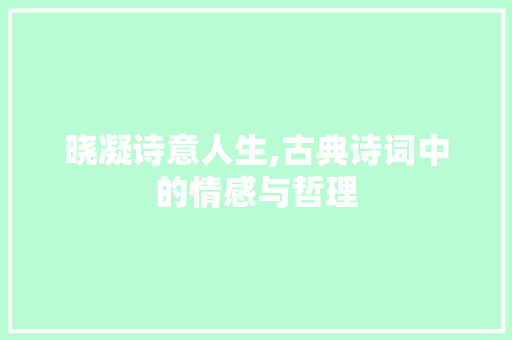 晓凝诗意人生,古典诗词中的情感与哲理