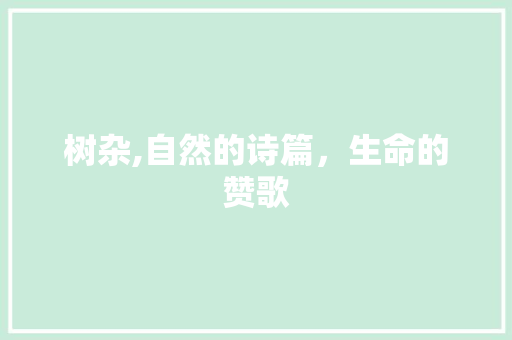 树杂,自然的诗篇，生命的赞歌