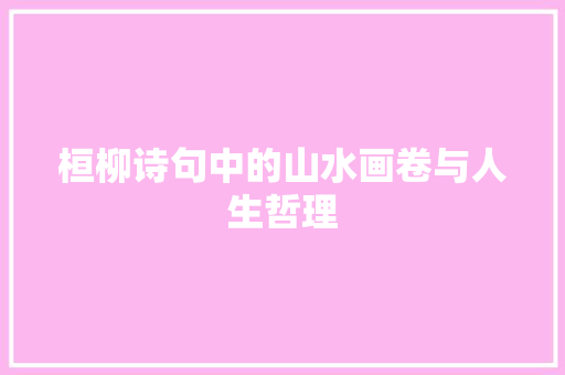 桓柳诗句中的山水画卷与人生哲理